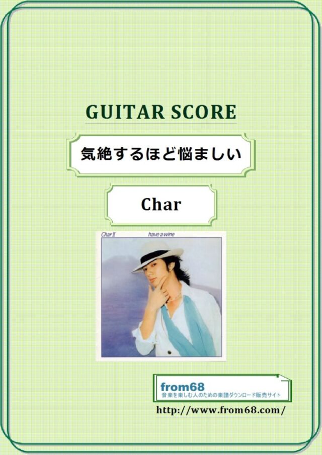 Char(チャー) / 気絶するほど悩ましい(アコースティク Ver) ギター・スコア(TAB譜) 楽譜　from68