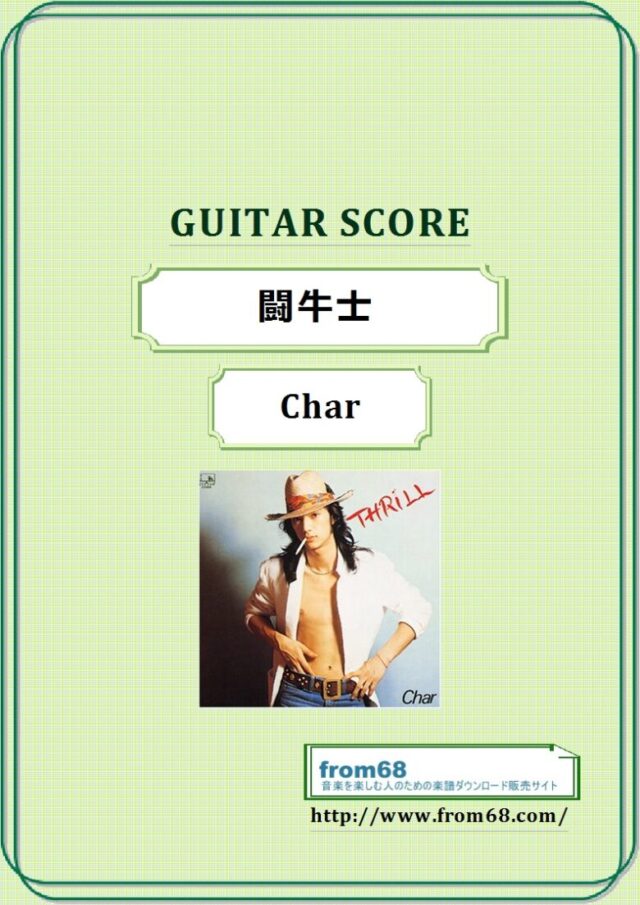 Char(チャー) / 闘牛士 ギター・スコア(TAB譜) 楽譜　from68