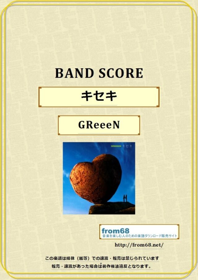 GReeeeN / キセキ  バンドスコア 楽譜
