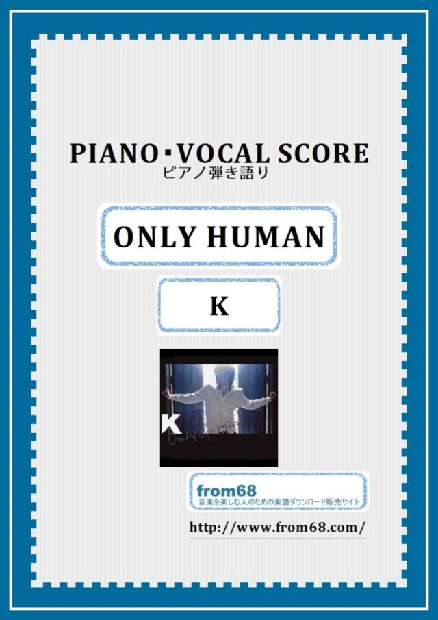 ONLY HUMAN / K ピアノ弾き語り譜 楽譜