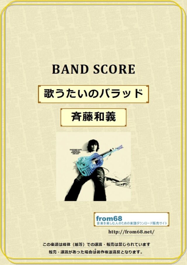 斉藤和義  / 歌うたいのバラッド  バンド・スコア 楽譜