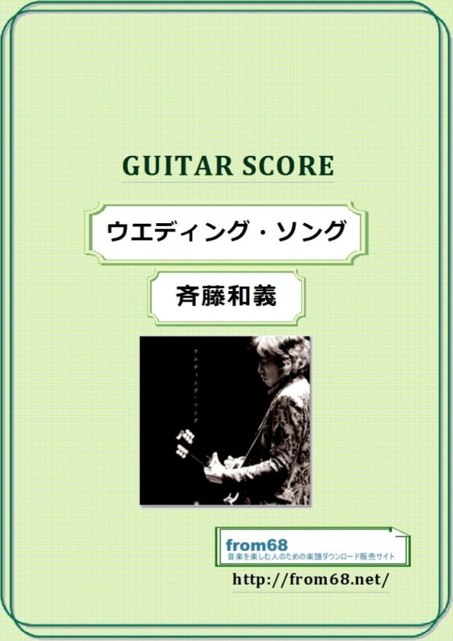 斉藤和義  / ウエディング・ソング  ギター弾語り(TAB譜) スコア 楽譜