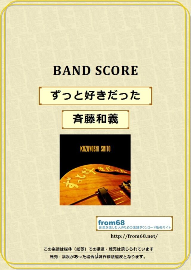 斉藤和義  / ずっと好きだった  バンド・スコア 楽譜