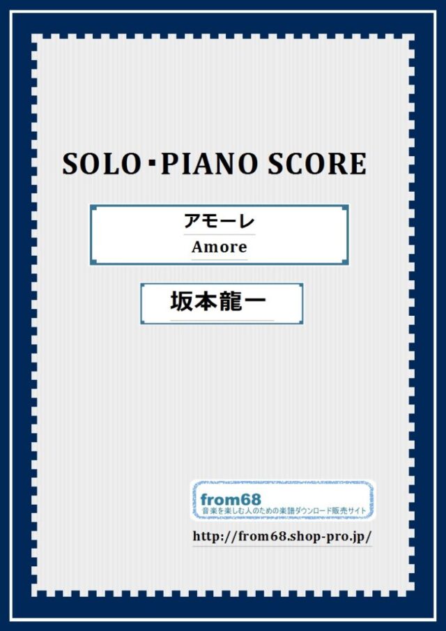 坂本龍一  / Amore アモーレ ピアノ・ソロ(Piano Solo) 楽譜