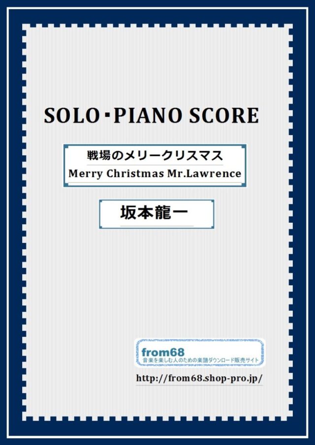 Merry Christmas Mr.Lawrence(戦場のメリークリスマス) / 坂本龍一 ピアノ・ソロ( Piano ) 楽譜（初級）