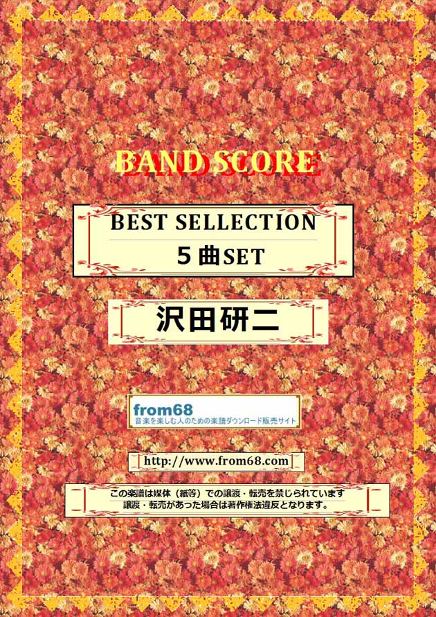 【5曲SET】沢田研二 BEST SELECTION  バンド・スコア 楽譜