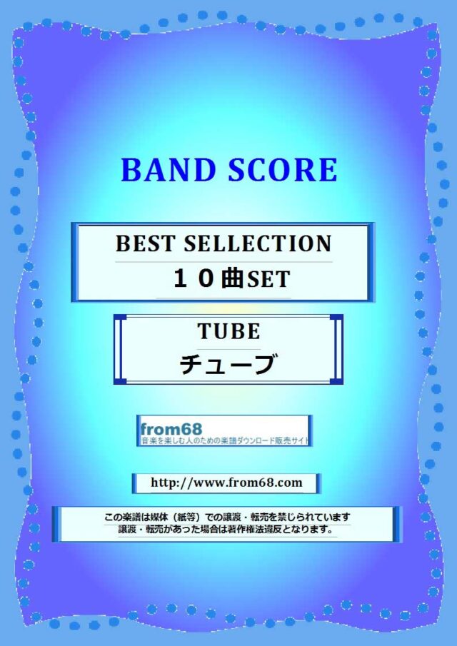 【7曲SET】TUBE (チューブ) BEST SELLCTION  バンド・スコア 楽譜