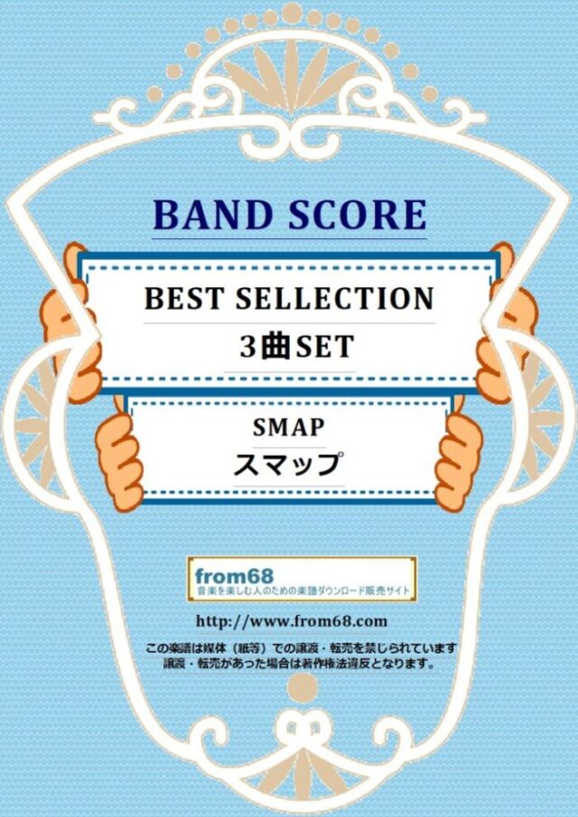 【３曲SET】スマップ(SMAP) CLLECTION  バンド・スコア 楽譜