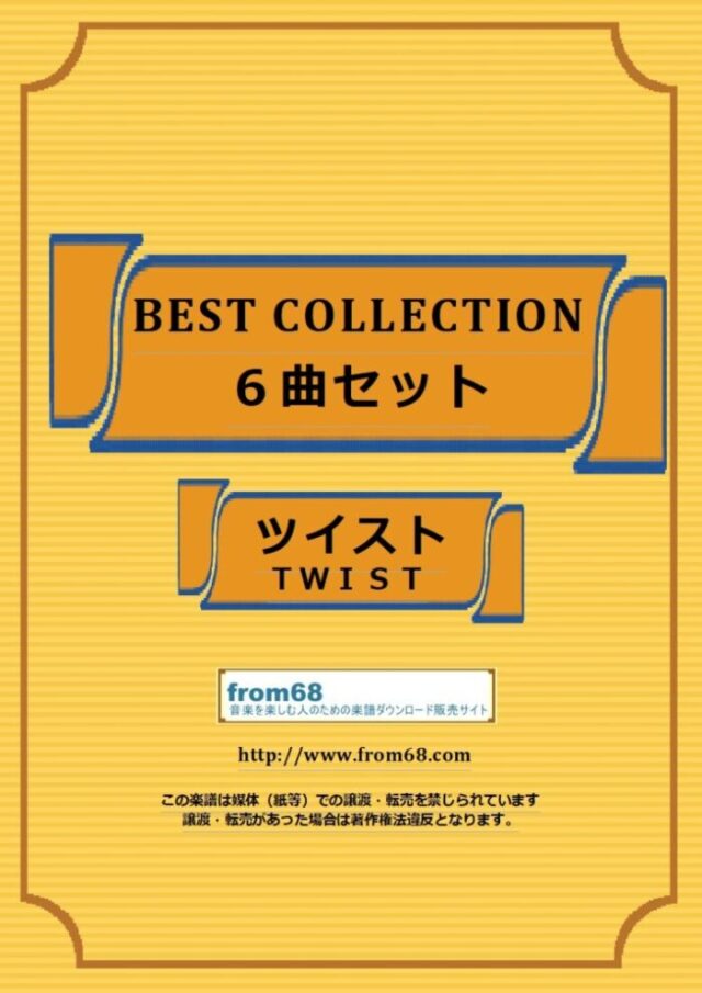 【6曲SET】ツイスト(TWIST) BEST SELECTION バンド・スコア 楽譜