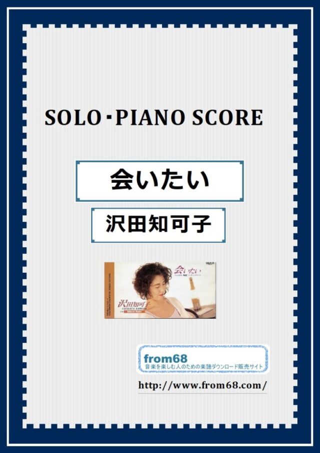会いたい / 沢田知可子 ピアノ・ソロ スコア(Piano Solo) 楽譜