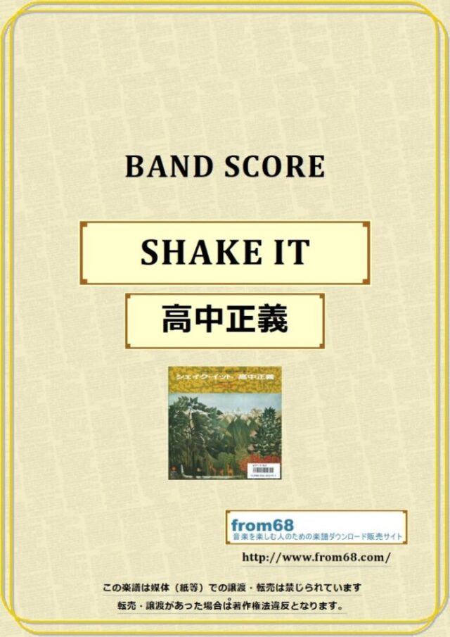 高中正義 / SHAKE IT(シェイク・イット) バンド・スコア(TAB譜) 楽譜 from68