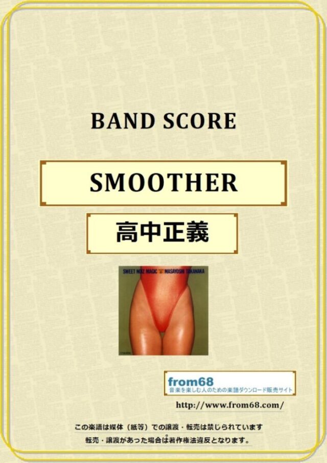 高中正義 / SMOOTHER (スムーサー) バンド・スコア(TAB譜) 楽譜 from68