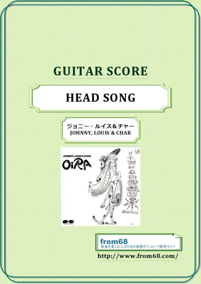 ジョニー・ルイス＆チャー(JOHNNY, LOUIS & CHAR) / HEAD SONG ギター・スコア(TAB譜) 楽譜　from68