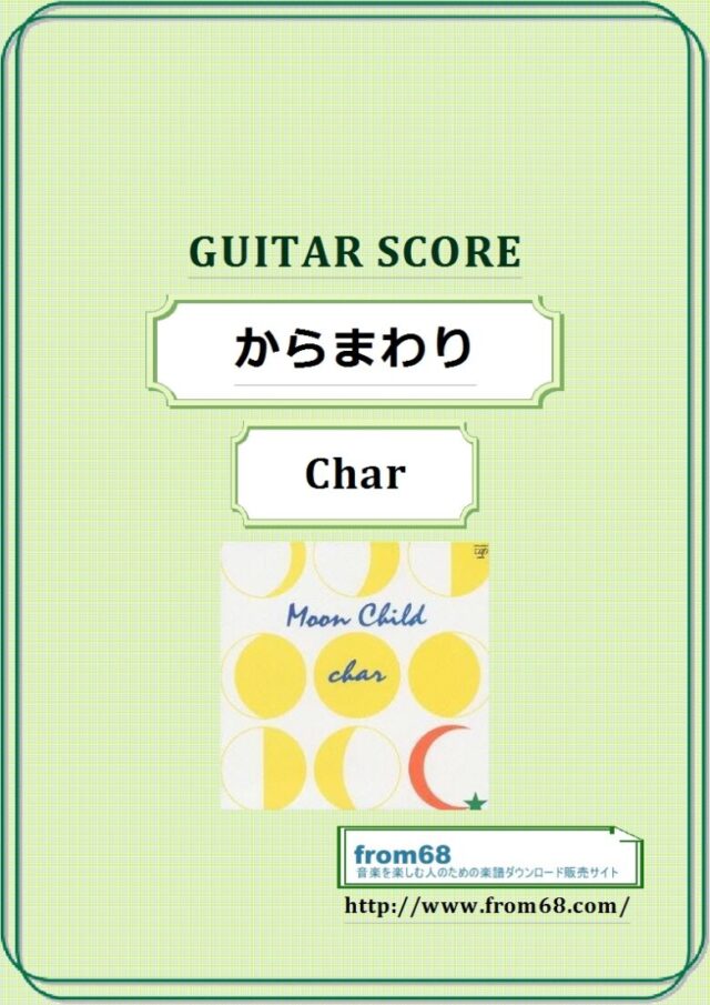 Char(チャー) / からまわり ギター・スコア(TAB譜) 楽譜　from68