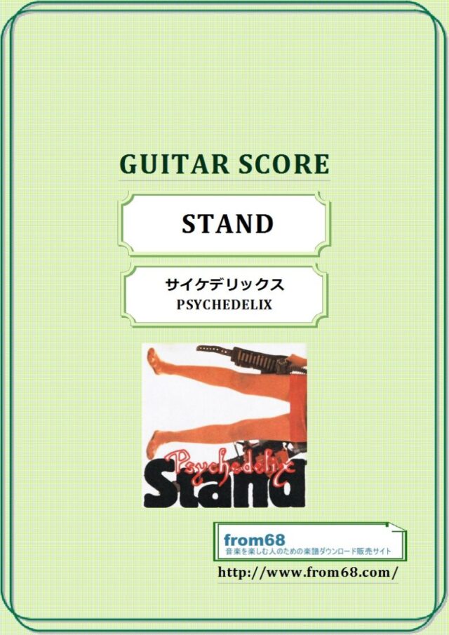 サイケデリックス(PSYCHEDELIX) / STAND ギター・スコア(TAB譜) 楽譜