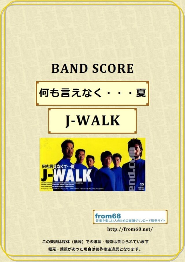 J-WALK / 何も言えなく・・・夏 バンド・スコア 楽譜