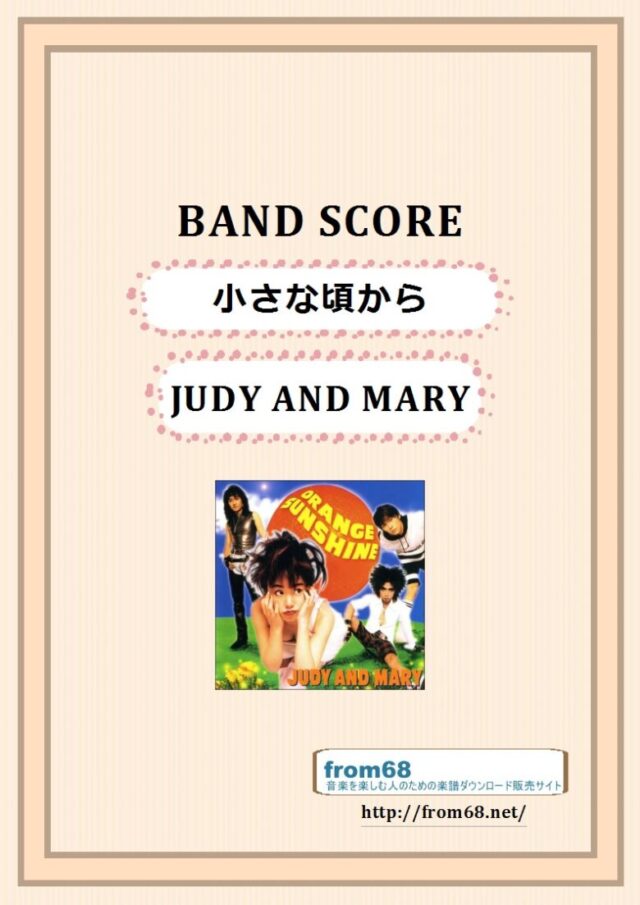 JUDY AND MARY (ジュディ・アンド・マリー) / 小さな頃から バンド・スコア 楽譜