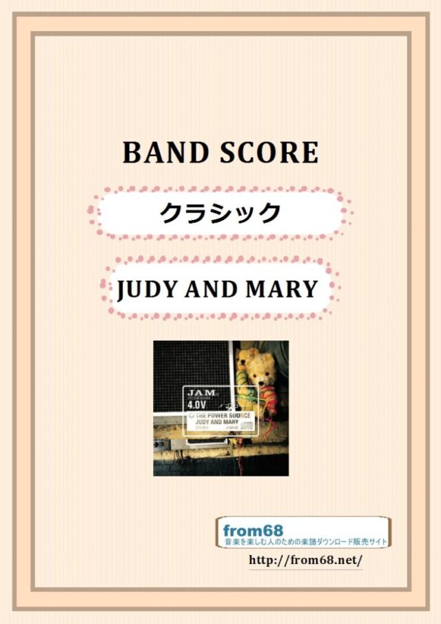 JUDY AND MARY (ジュディ・アンド・マリー) / クラシック バンド・スコア 楽譜