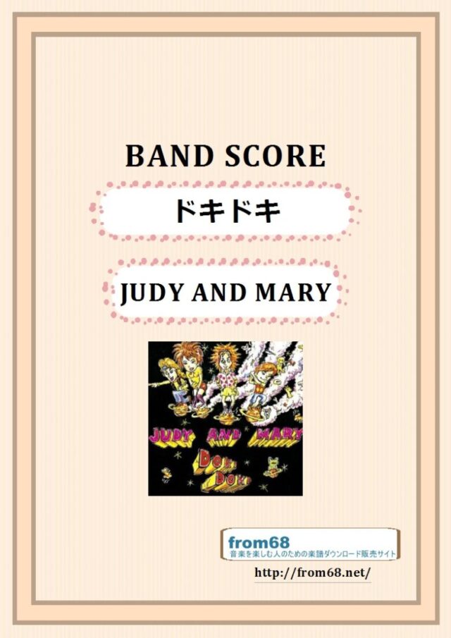 JUDY AND MARY (ジュディ・アンド・マリー) / ドキドキ バンド・スコア 楽譜