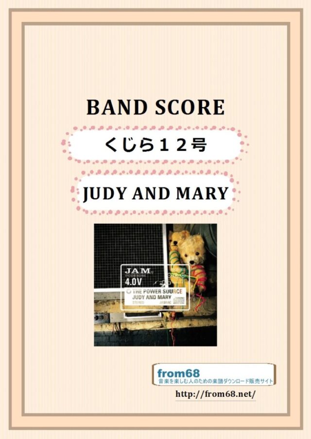 JUDY AND MARY (ジュディ・アンド・マリー) / くじら１２号 バンド・スコア 楽譜