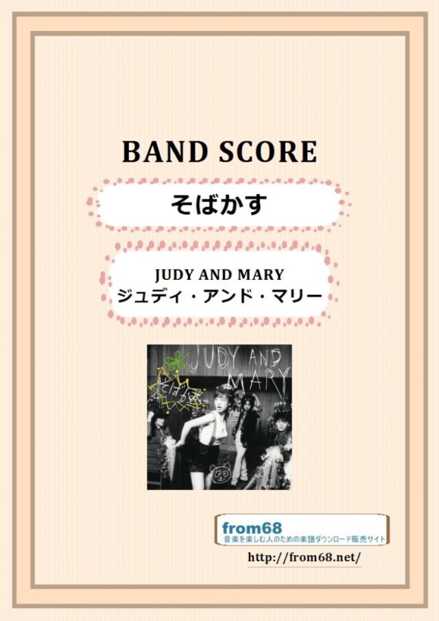 そばかす / JUDY AND MARY (ジュディ・アンド・マリー) バンド・スコア 楽譜