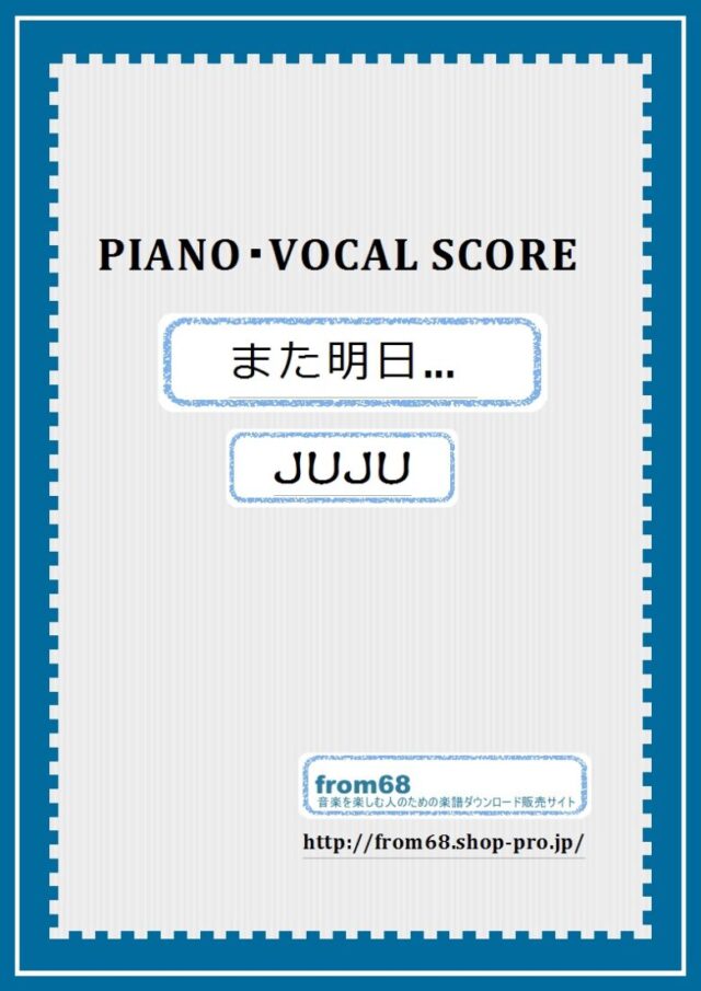 JUJU / また明日… ピアノ弾き語り 楽譜