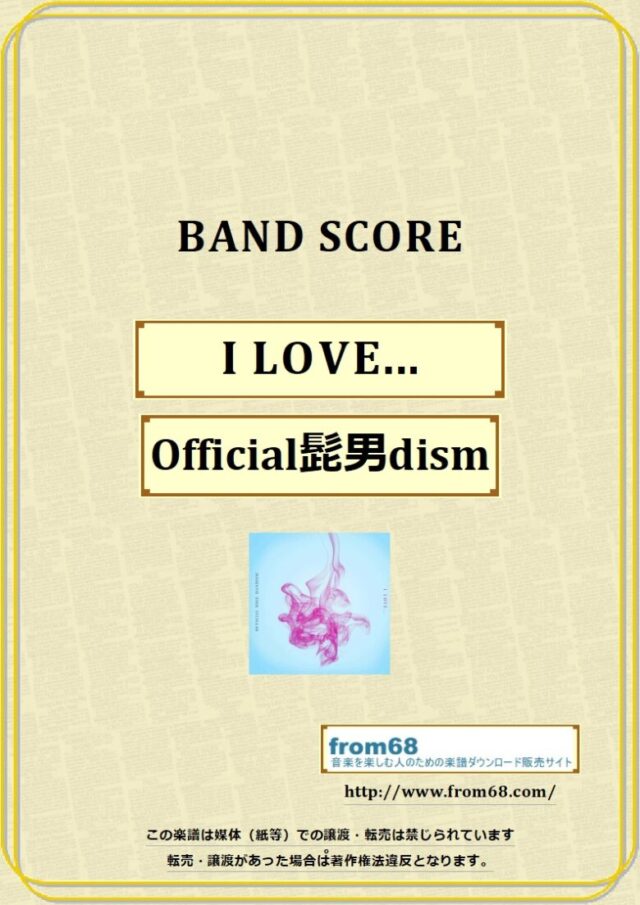 Official髭男dism / I LOVE… バンド・スコア 楽譜