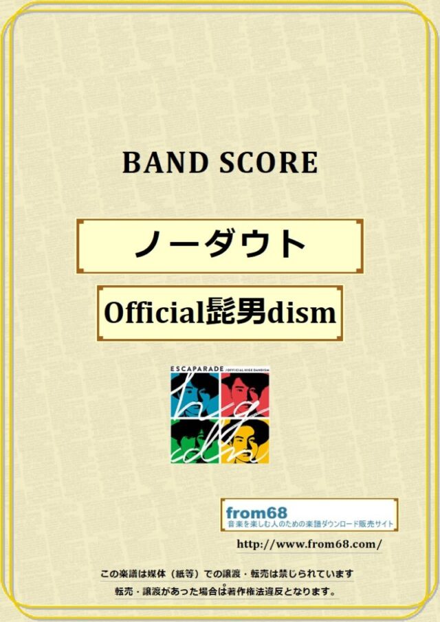 Official髭男dism / ノーダウト バンド・スコア 楽譜