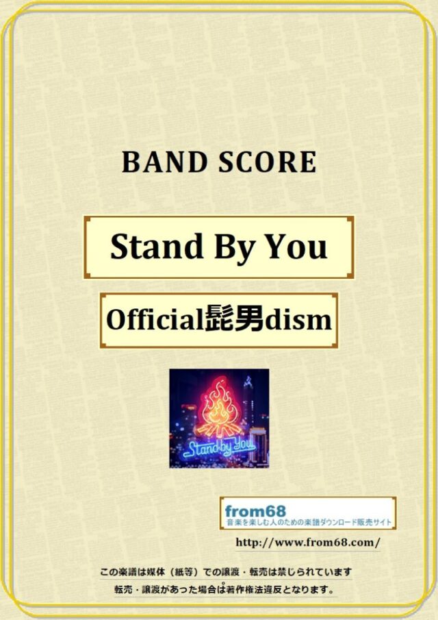 Official髭男dism / Stand By You バンド・スコア 楽譜