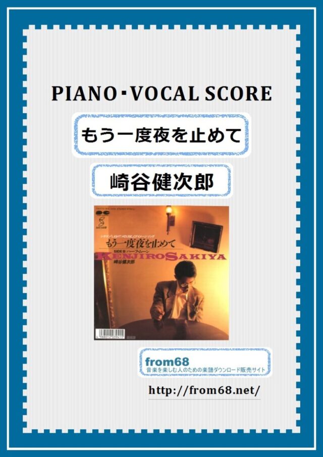 崎谷健次郎 / もう一度夜を止めて ピアノ弾き語り 楽譜