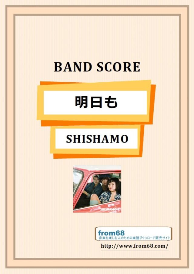 SHISHAMO(シシャモ) / 明日も バンド・スコア 楽譜