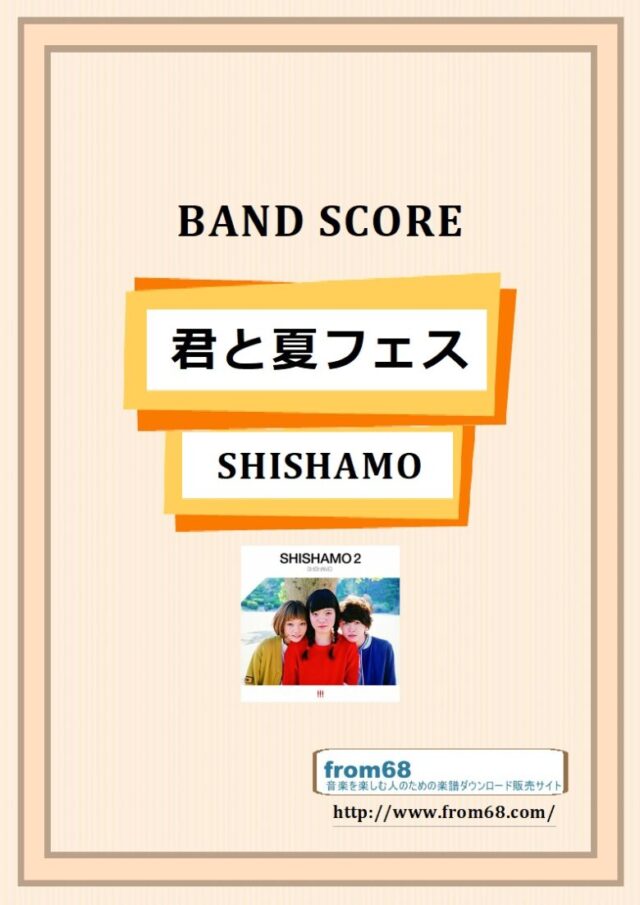 SHISHAMO(シシャモ) / 君と夏フェス バンド・スコア 楽譜