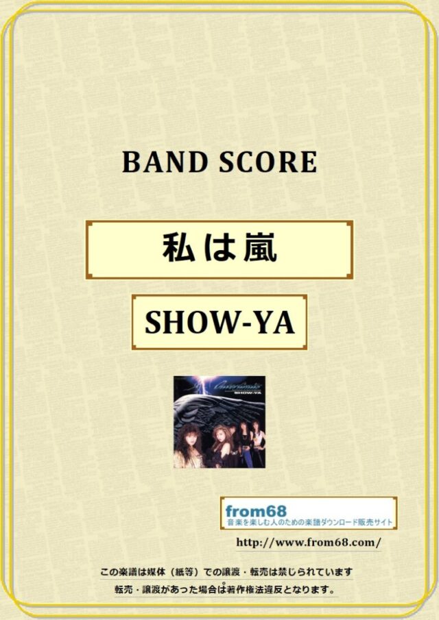 私は嵐 / SHOW-YA(ショーヤ) バンド・スコア 楽譜