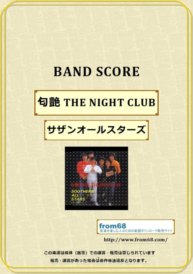 サザンオールスターズ / 匂艶(にじいろ) THE NIGHT CLUB  バンド・スコア 楽譜