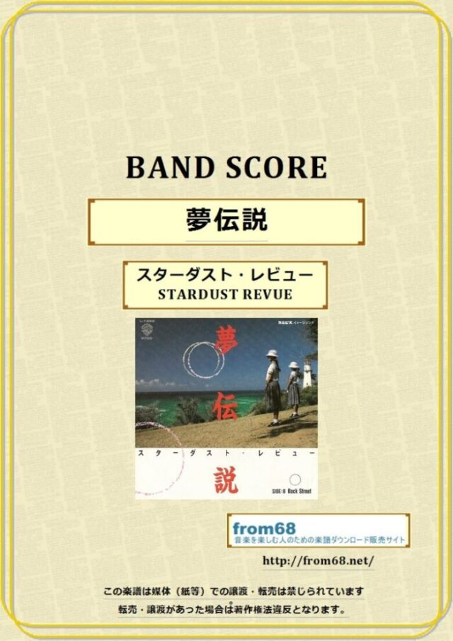 スターダスト・レビュー(STARDUST REVUE) / 夢伝説 バンド・スコア 楽譜