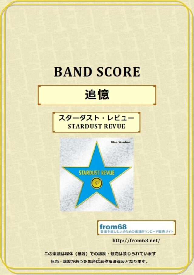 スターダスト・レビュー(STARDUST REVUE) / 追憶 バンド・スコア 楽譜
