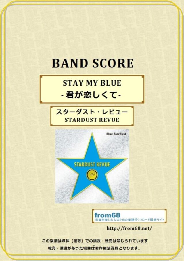 スターダスト・レビュー(STARDUST REVUE) / STAY MY BLUE – 君が恋しくて- バンド・スコア 楽譜