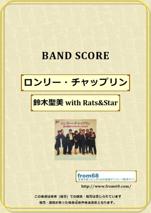 ロンリー・チャップリン / 鈴木聖美 with Rats&Star(ラッツ&スター) バンド・スコア 楽譜