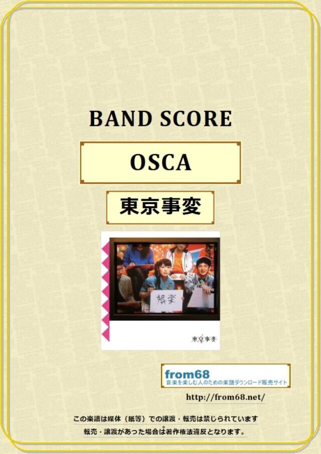 東京事変 / OSCA バンド・スコア 楽譜