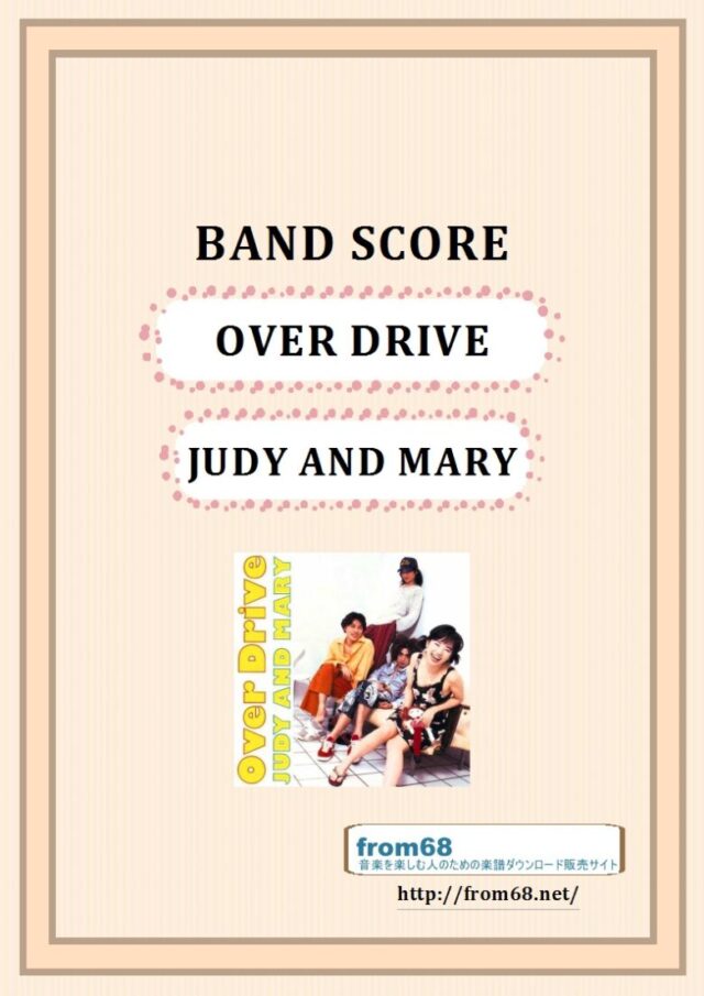 JUDY AND MARY (ジュディ・アンド・マリー) / OVER DRIVE バンド・スコア 楽譜