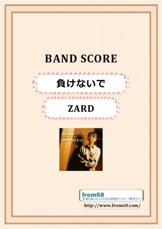 ZARD / 負けないで バンド・スコア 楽譜