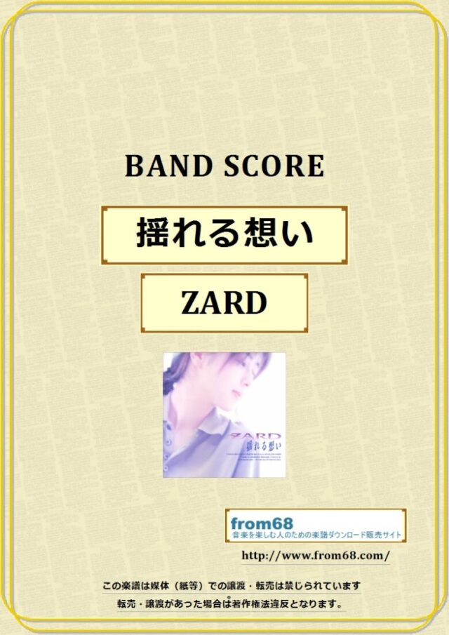 ZARD / 揺れる想い バンド・スコア 楽譜