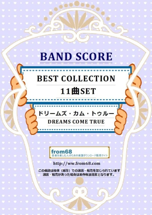 【11曲SET】ドリームズ・カム・トゥルー(DREAMS COME TRUE) BEST COLLECTION 楽譜