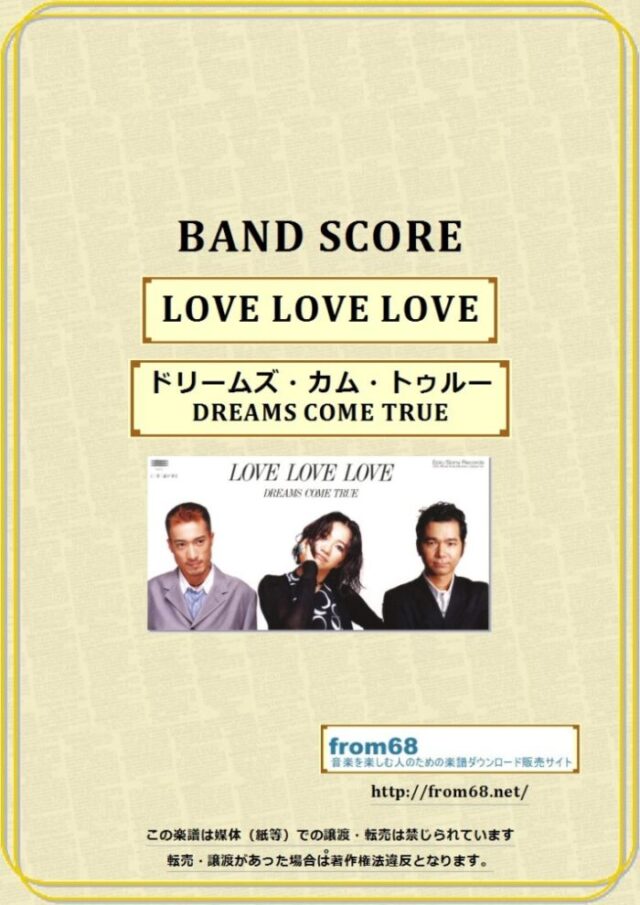 LOVE LOVE LOVE / ドリームズ・カム・トゥルー(DREAMS COME TRUE) バンドスコア 楽譜