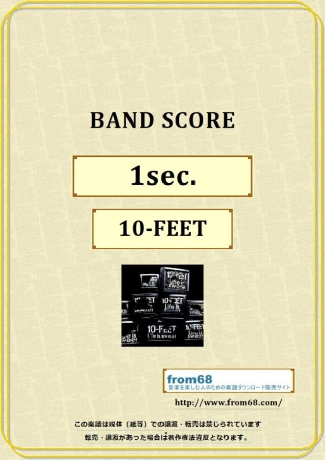 10-FEET / 1sec. バンド・スコア 楽譜