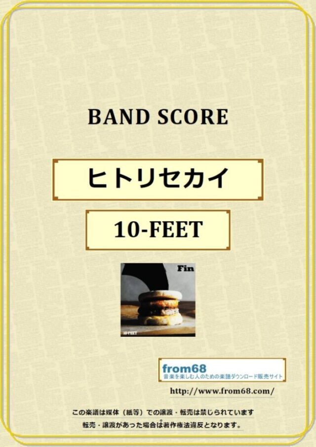10-FEET / ヒトリセカイ バンド・スコア 楽譜