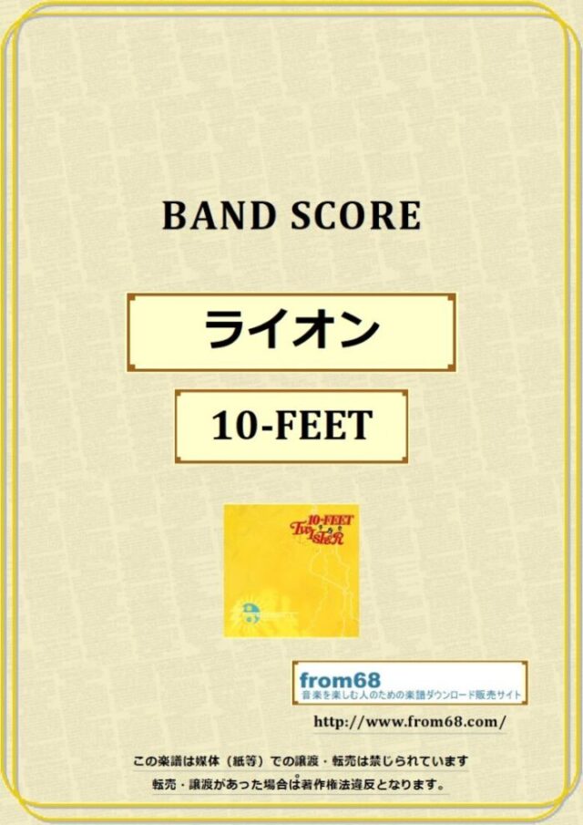 10-FEET / ライオン バンド・スコア 楽譜