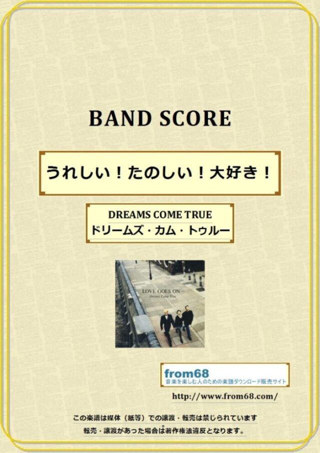 ドリームズ・カム・トゥルー(DREAMS COME TRUE) / うれしい！たのしい！大好き！ バンドスコア 楽譜