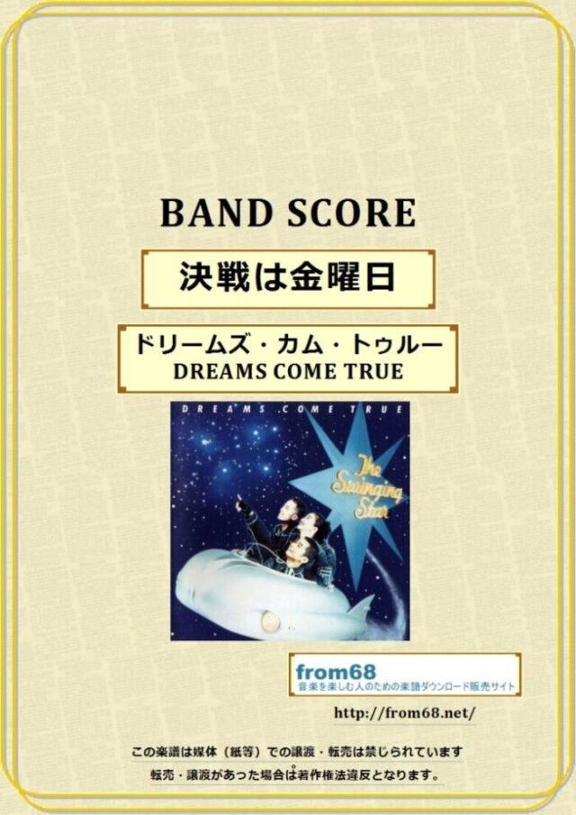 決戦は金曜日 / ドリームズ・カム・トゥルー(DREAMS COME TRUE) バンドスコア 楽譜