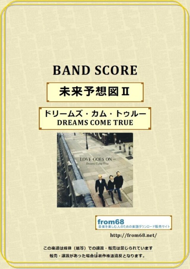 未来予想図Ⅱ / ドリームズ・カム・トゥルー(DREAMS COME TRUE) バンドスコア 楽譜